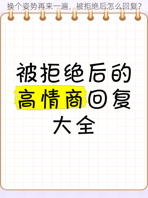 换个姿势再来一遍，被拒绝后怎么回复？