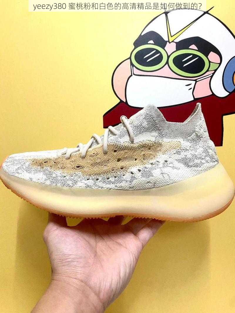 yeezy380 蜜桃粉和白色的高清精品是如何做到的？