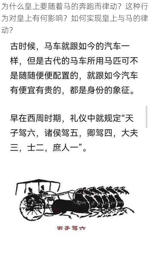 为什么皇上要随着马的奔跑而律动？这种行为对皇上有何影响？如何实现皇上与马的律动？