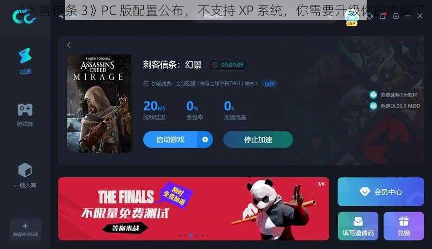 《刺客信条 3》PC 版配置公布，不支持 XP 系统，你需要升级你的电脑了