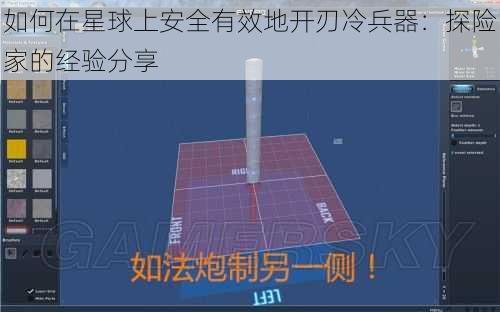 如何在星球上安全有效地开刃冷兵器：探险家的经验分享