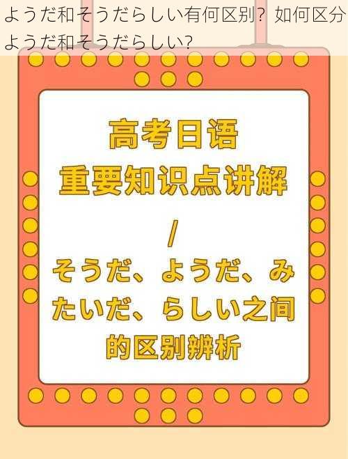 ようだ和そうだらしい有何区别？如何区分ようだ和そうだらしい？