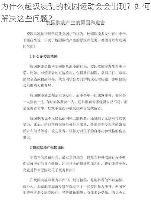 为什么超级凌乱的校园运动会会出现？如何解决这些问题？