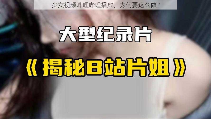 少女视频哔哩哔哩播放，为何要这么做？