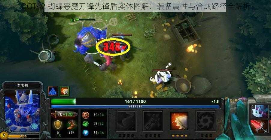 DOTA2 蝴蝶恶魔刀锋先锋盾实体图解：装备属性与合成路径全解析