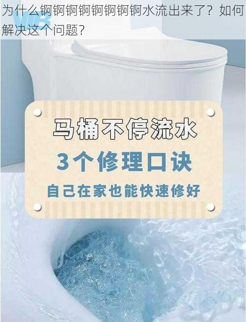 为什么锕锕锕锕锕锕锕锕水流出来了？如何解决这个问题？