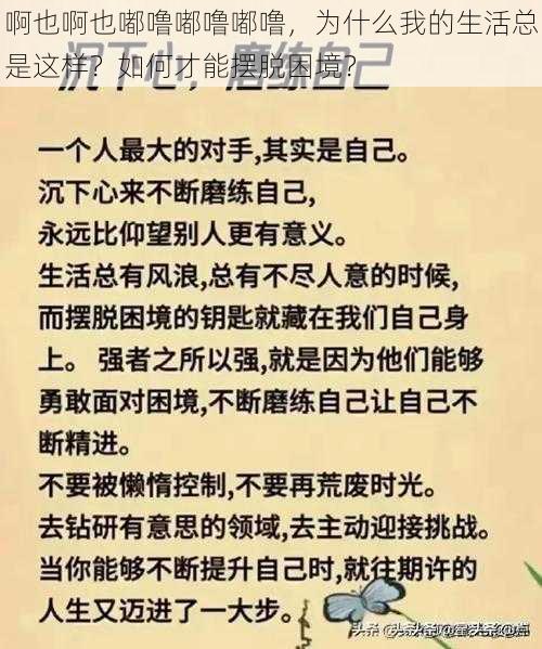 啊也啊也嘟噜嘟噜嘟噜，为什么我的生活总是这样？如何才能摆脱困境？