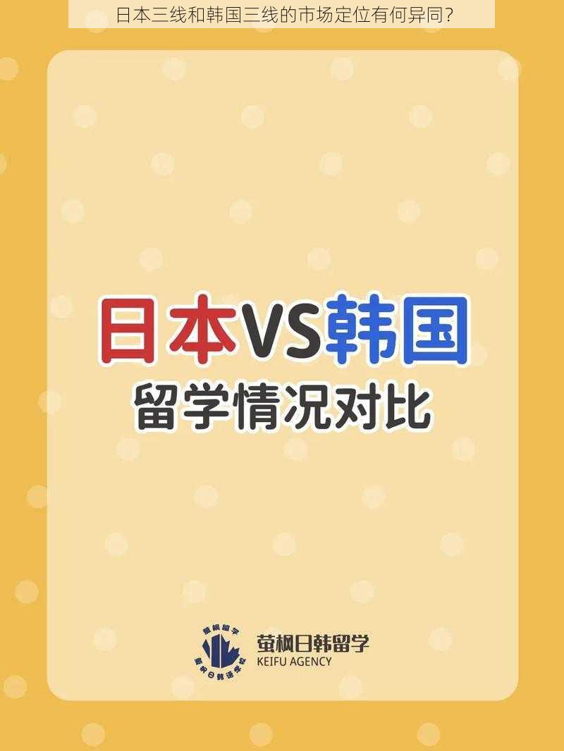 日本三线和韩国三线的市场定位有何异同？