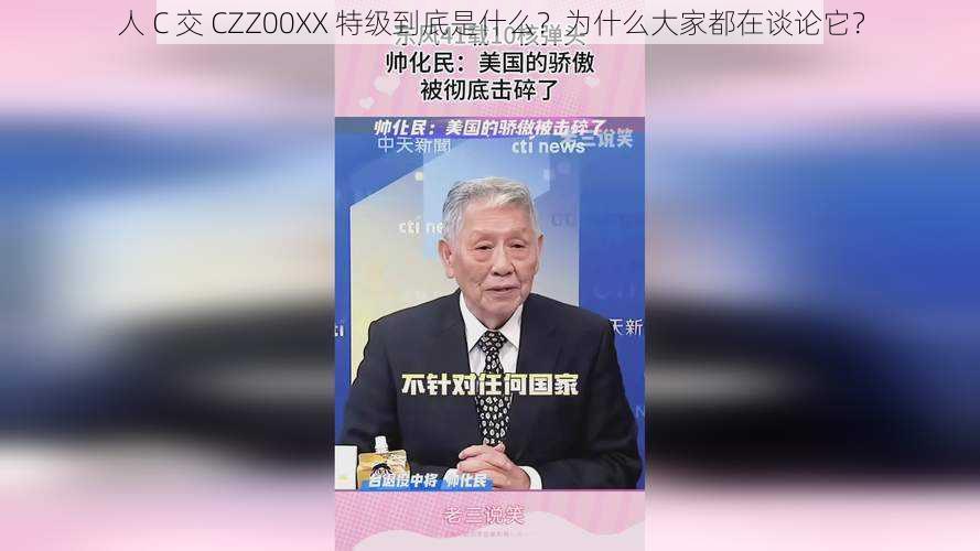 人 C 交 CZZ00XX 特级到底是什么？为什么大家都在谈论它？