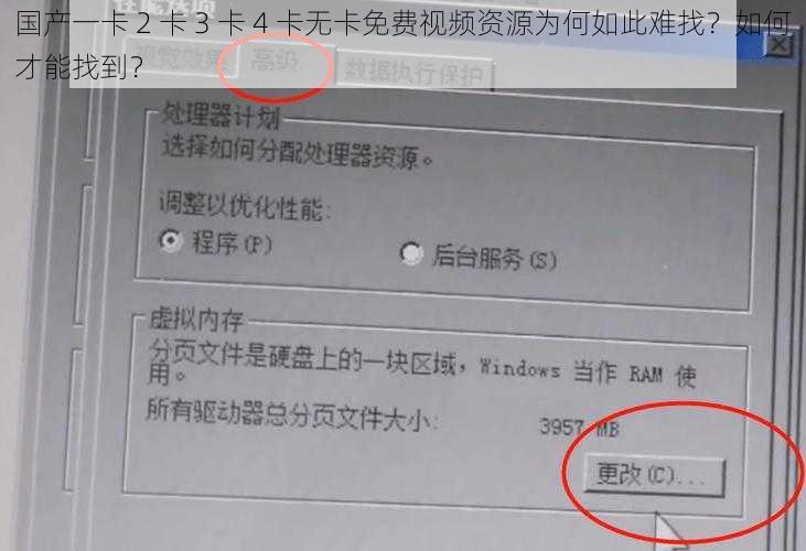 国产一卡 2 卡 3 卡 4 卡无卡免费视频资源为何如此难找？如何才能找到？