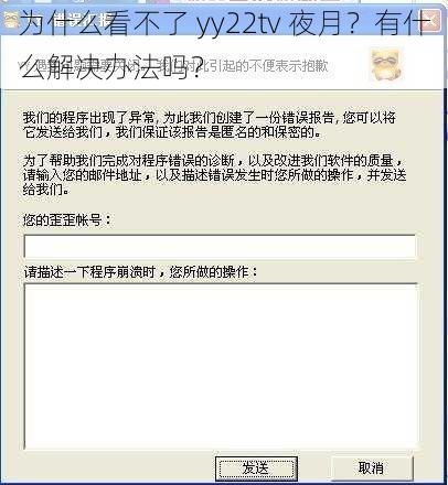 为什么看不了 yy22tv 夜月？有什么解决办法吗？