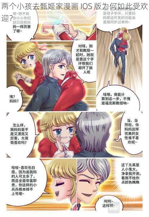 两个小孩去甄姬家漫画 IOS 版为何如此受欢迎？