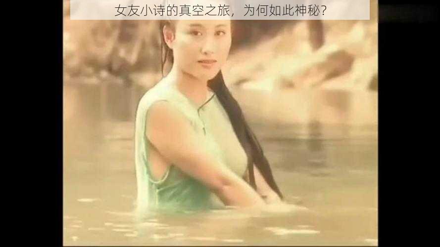 女友小诗的真空之旅，为何如此神秘？