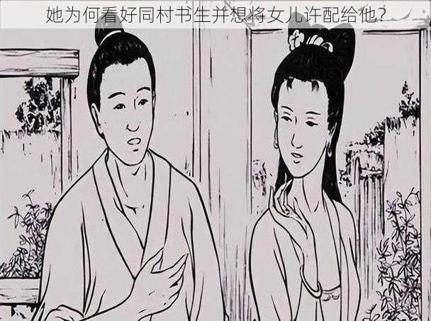 她为何看好同村书生并想将女儿许配给他？