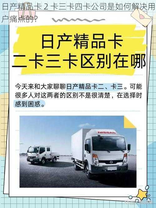 日产精品卡 2 卡三卡四卡公司是如何解决用户痛点的？