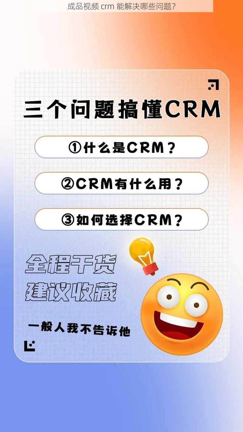 成品视频 crm 能解决哪些问题？