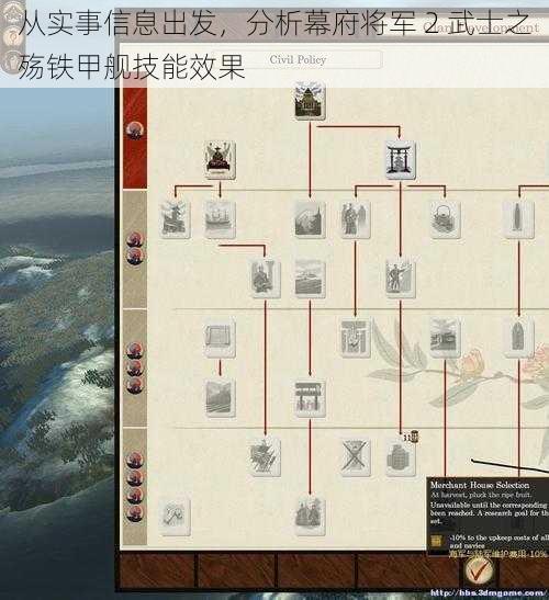 从实事信息出发，分析幕府将军 2 武士之殇铁甲舰技能效果