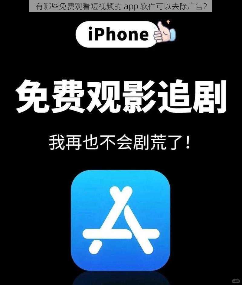 有哪些免费观看短视频的 app 软件可以去除广告？