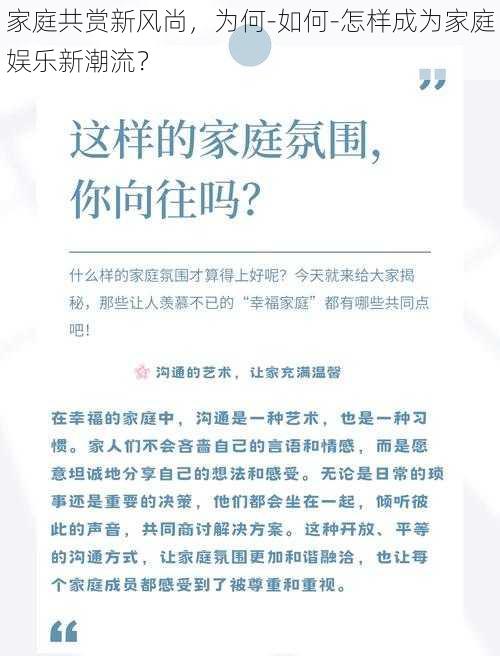 家庭共赏新风尚，为何-如何-怎样成为家庭娱乐新潮流？