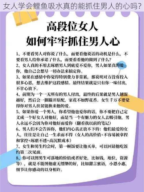 女人学会鲤鱼吸水真的能抓住男人的心吗？