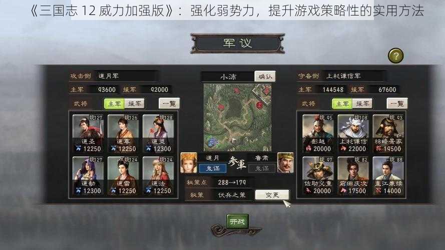 《三国志 12 威力加强版》：强化弱势力，提升游戏策略性的实用方法