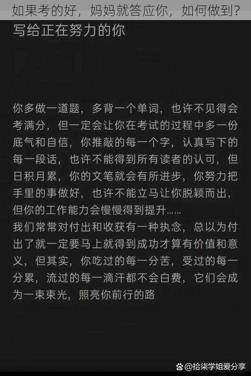 如果考的好，妈妈就答应你，如何做到？