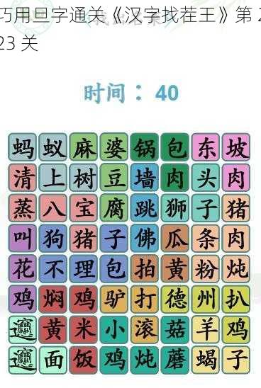 巧用旦字通关《汉字找茬王》第 223 关