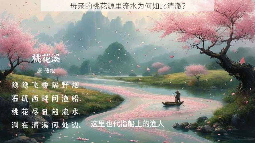 母亲的桃花源里流水为何如此清澈？