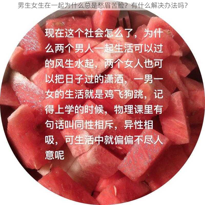 男生女生在一起为什么总是愁眉苦脸？有什么解决办法吗？