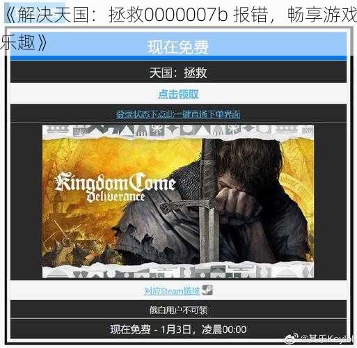 《解决天国：拯救0000007b 报错，畅享游戏乐趣》
