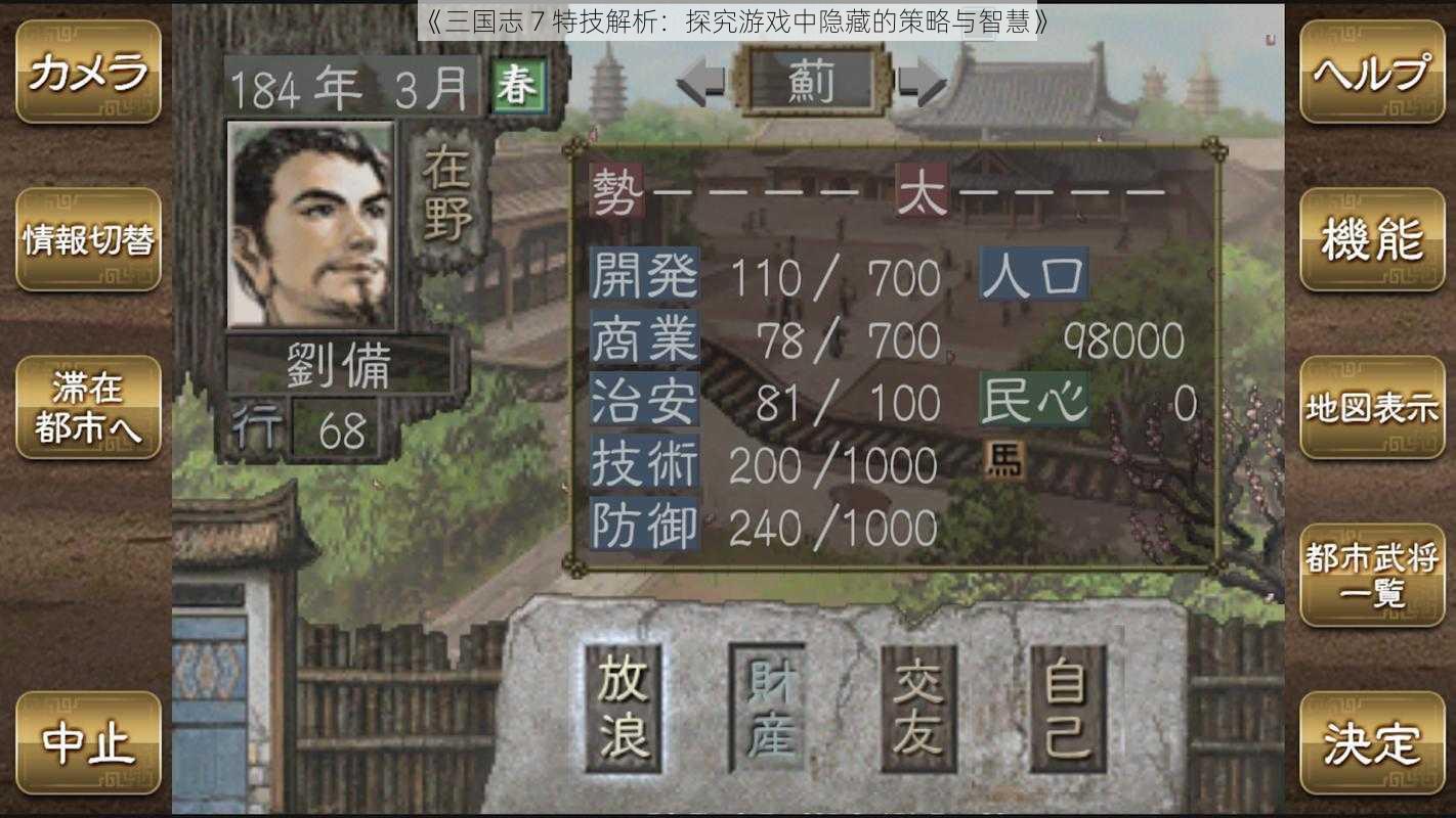 《三国志 7 特技解析：探究游戏中隐藏的策略与智慧》