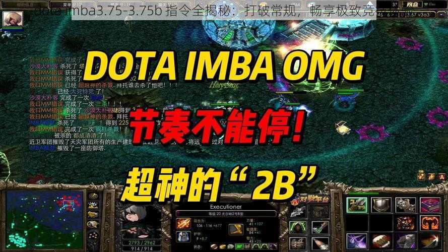 dota imba3.75-3.75b 指令全揭秘：打破常规，畅享极致竞技体验