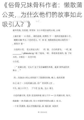 《俗骨兄妹骨科作者：懒散蒲公英，为什么他们的故事如此吸引人？》