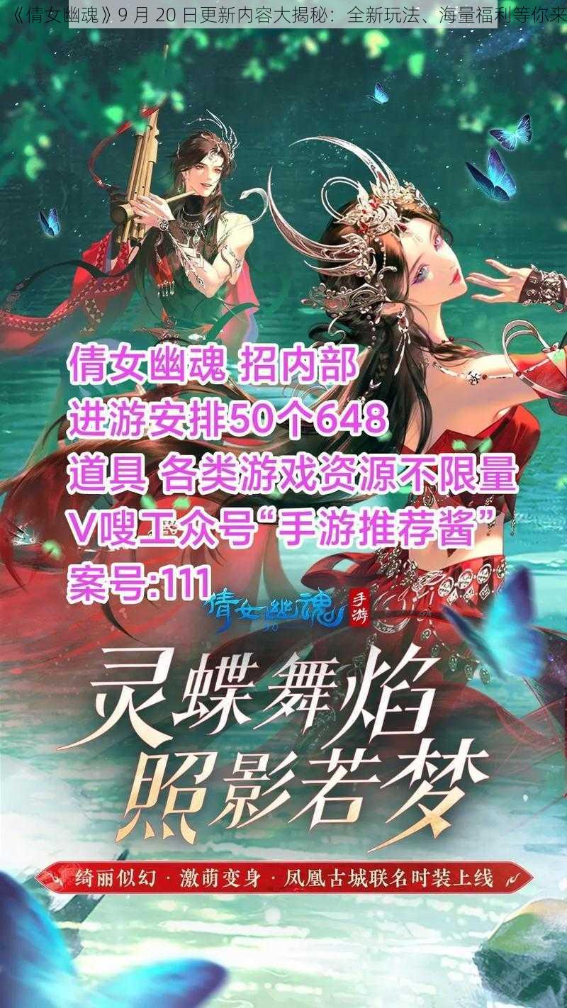 《倩女幽魂》9 月 20 日更新内容大揭秘：全新玩法、海量福利等你来