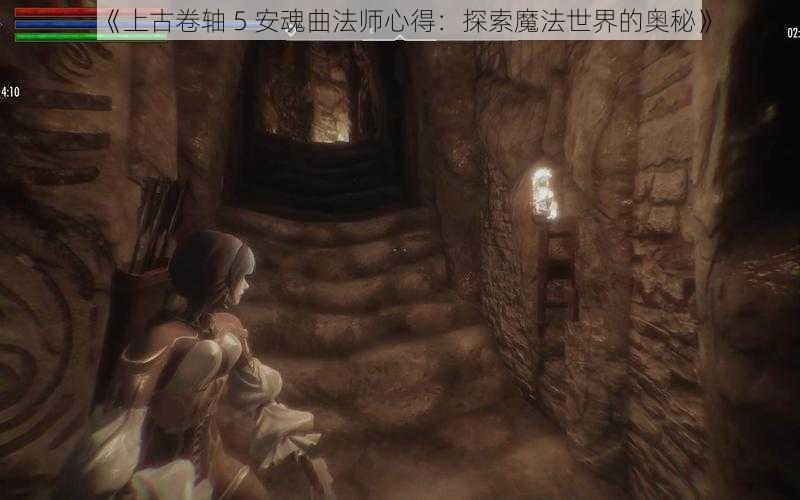 《上古卷轴 5 安魂曲法师心得：探索魔法世界的奥秘》