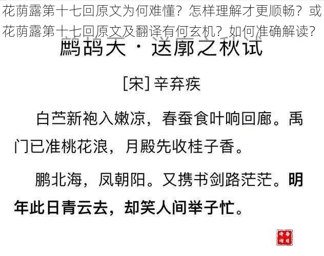 花荫露第十七回原文为何难懂？怎样理解才更顺畅？或花荫露第十七回原文及翻译有何玄机？如何准确解读？