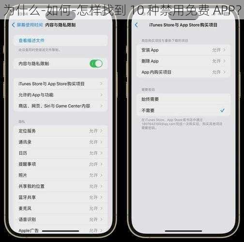 为什么-如何-怎样找到 10 种禁用免费 APP？