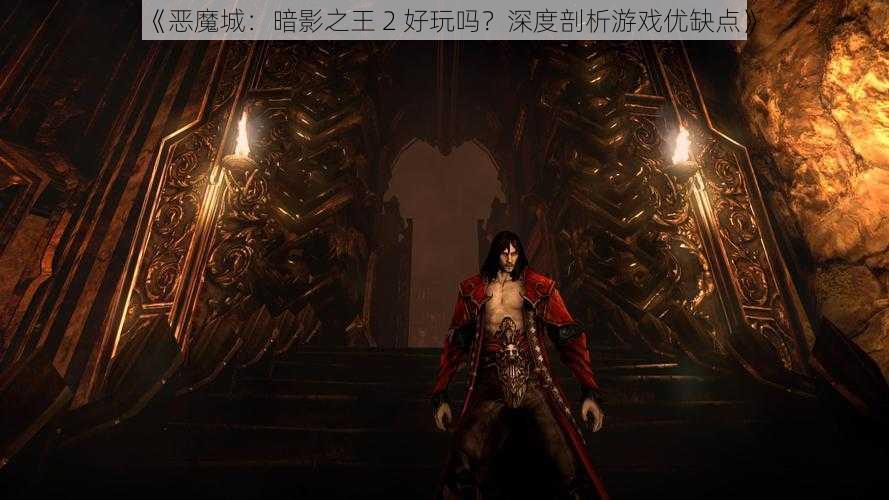 《恶魔城：暗影之王 2 好玩吗？深度剖析游戏优缺点》