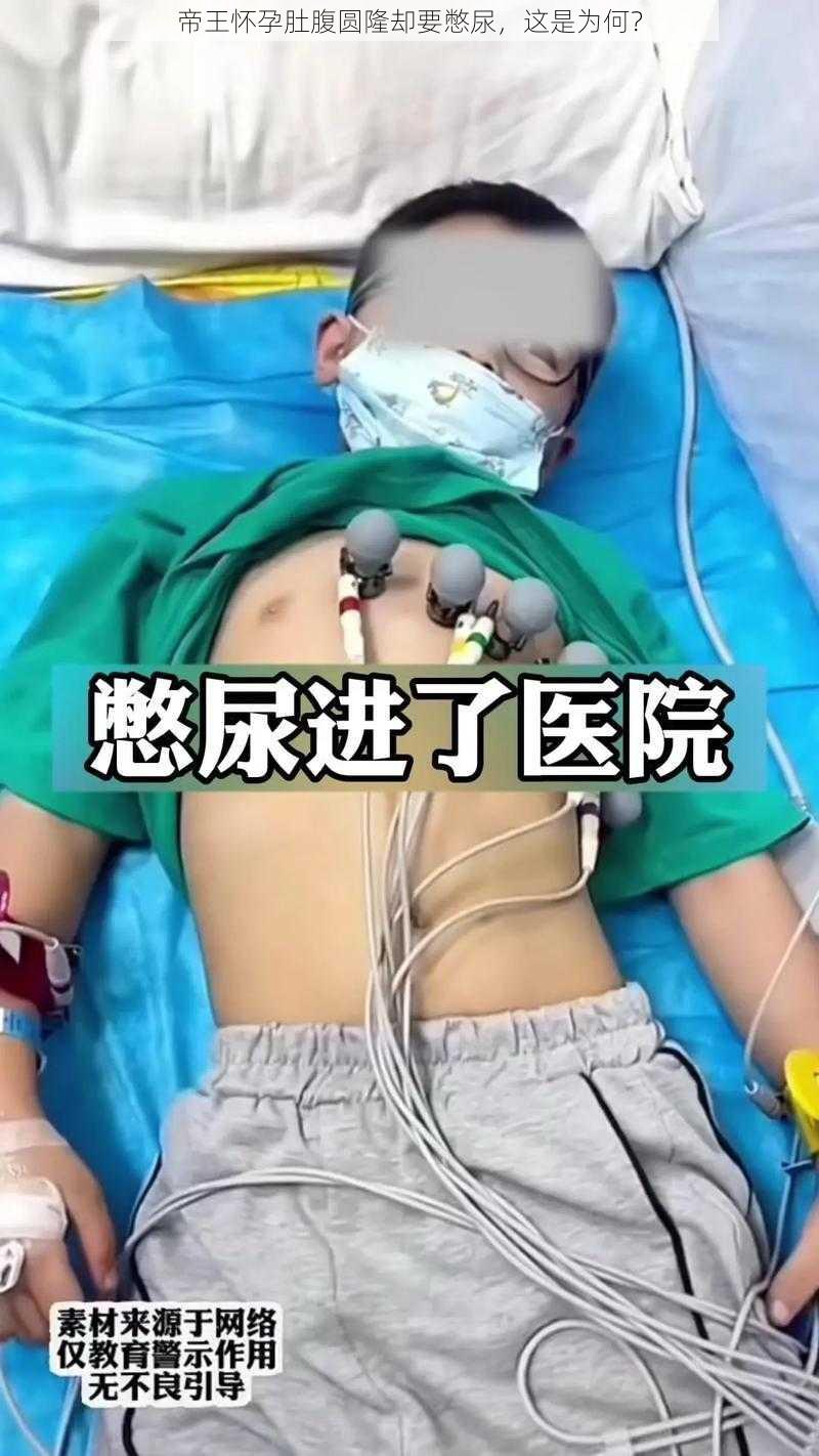 帝王怀孕肚腹圆隆却要憋尿，这是为何？