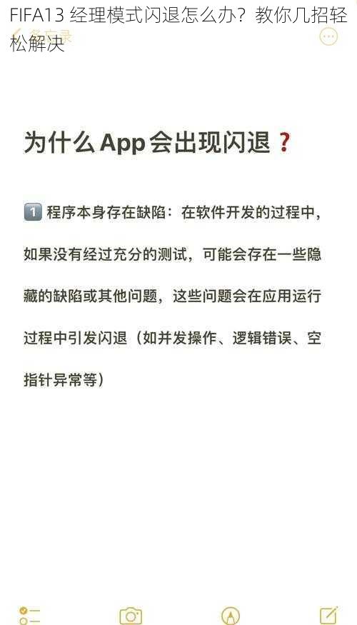 FIFA13 经理模式闪退怎么办？教你几招轻松解决