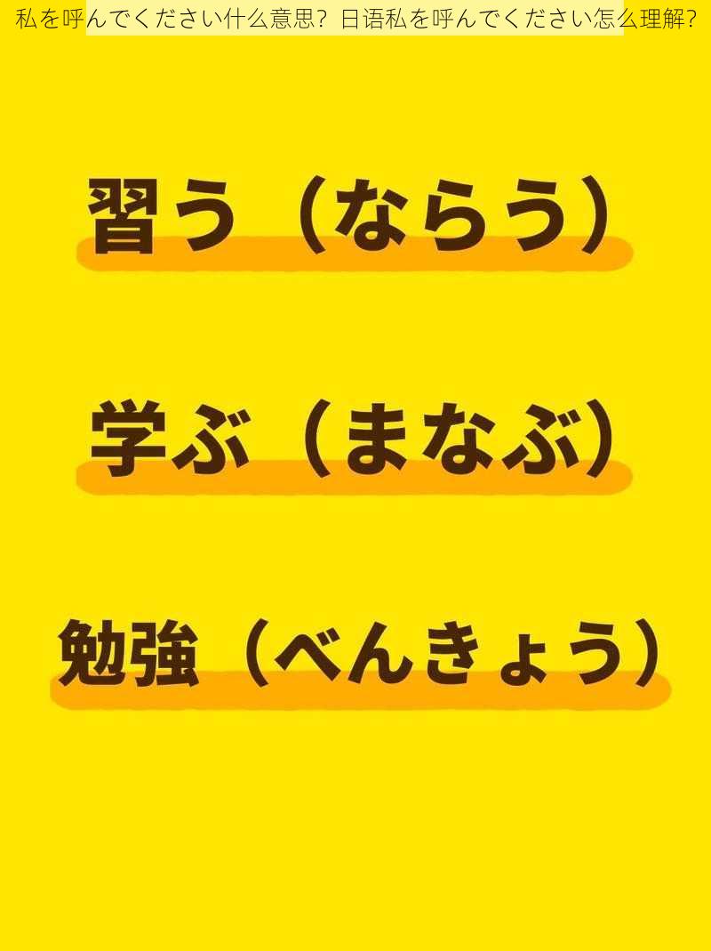 私を呼んでください什么意思？日语私を呼んでください怎么理解？