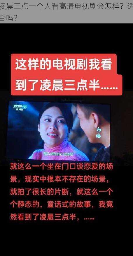 凌晨三点一个人看高清电视剧会怎样？适合吗？