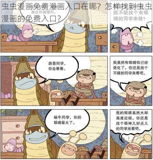 虫虫漫画免费漫画入口在哪？怎样找到虫虫漫画的免费入口？