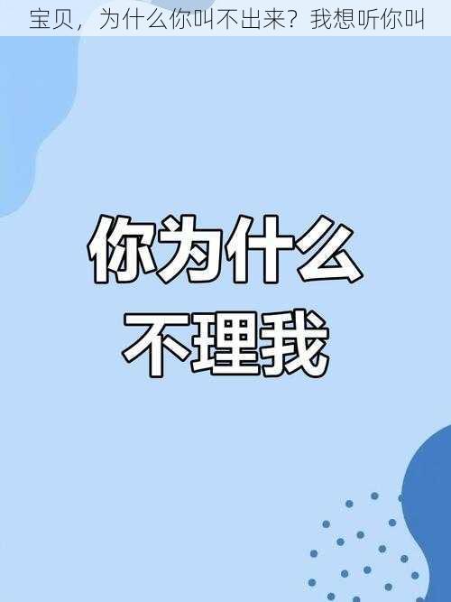 宝贝，为什么你叫不出来？我想听你叫