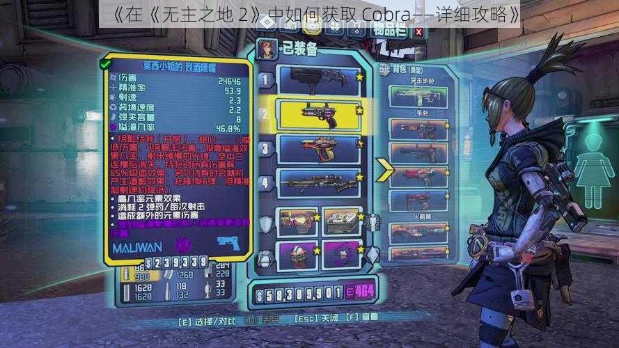 《在《无主之地 2》中如何获取 Cobra——详细攻略》