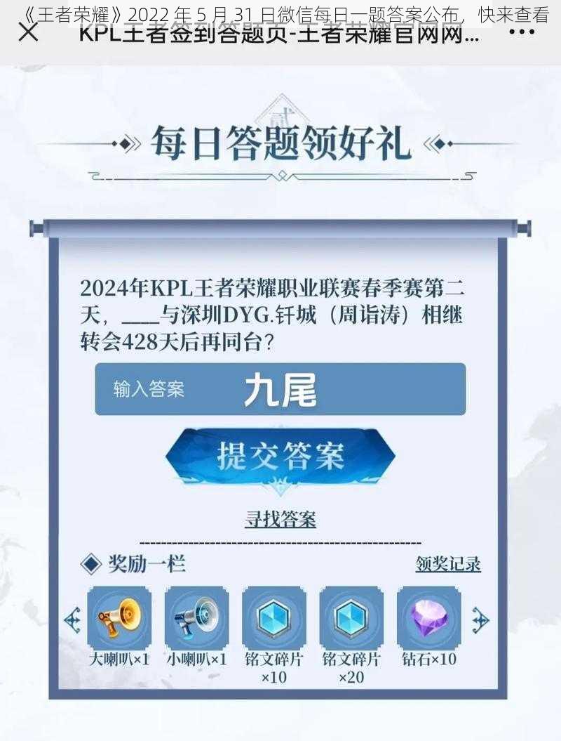 《王者荣耀》2022 年 5 月 31 日微信每日一题答案公布，快来查看