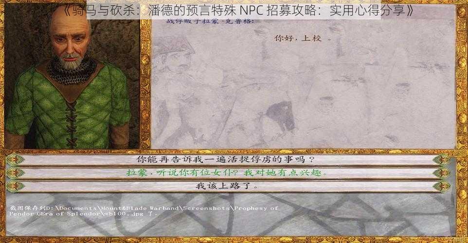 《骑马与砍杀：潘德的预言特殊 NPC 招募攻略：实用心得分享》