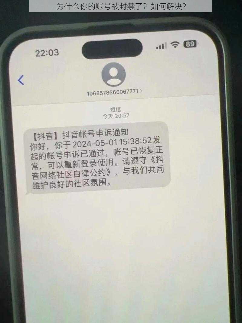 为什么你的账号被封禁了？如何解决？