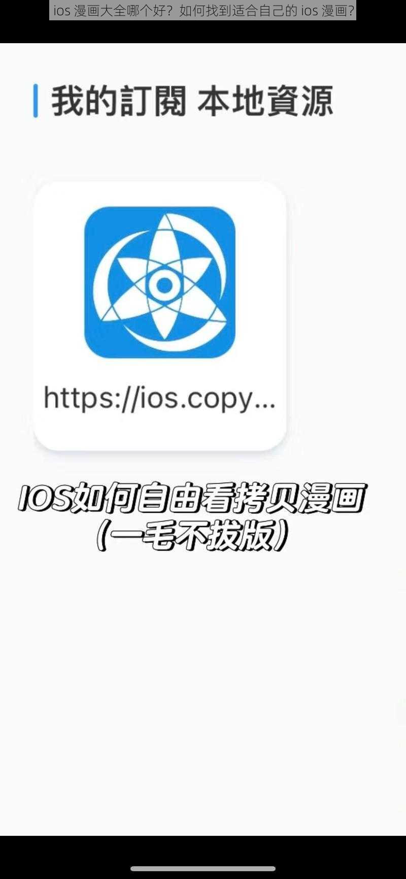 ios 漫画大全哪个好？如何找到适合自己的 ios 漫画？