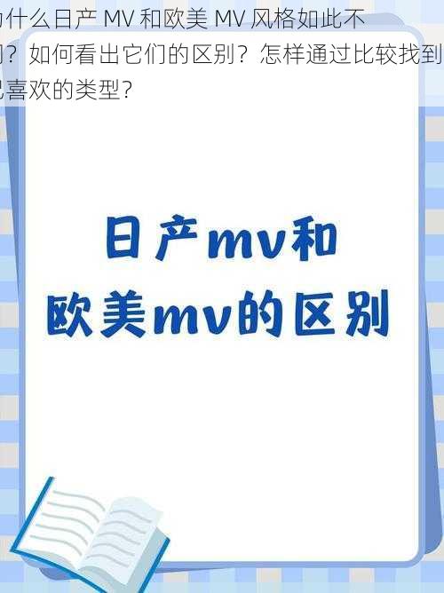 为什么日产 MV 和欧美 MV 风格如此不同？如何看出它们的区别？怎样通过比较找到自己喜欢的类型？